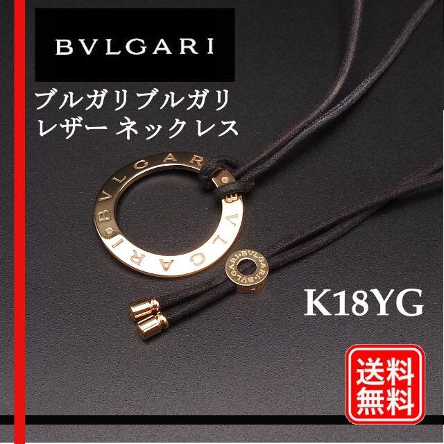 【超希少】ブルガリブルガリ K18YG【BVLGARI】 チョーカーブルガリ