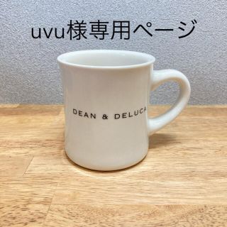 ディーンアンドデルーカ(DEAN & DELUCA)のDEAN & DELUCA マグカップ(グラス/カップ)