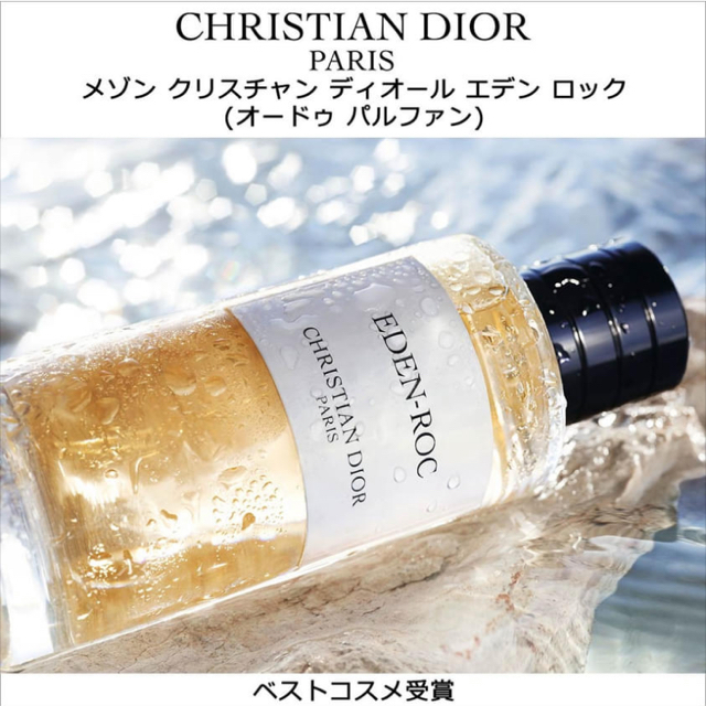 7月9日新発売 貴重!! メゾンクリスチャンディオール エデンロック サンプル
