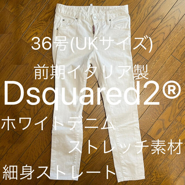 DSQUARED2(ディースクエアード)の【状態◎】Dsquared2 前期イタリア製 レディース ホワイト デニム レディースのパンツ(デニム/ジーンズ)の商品写真