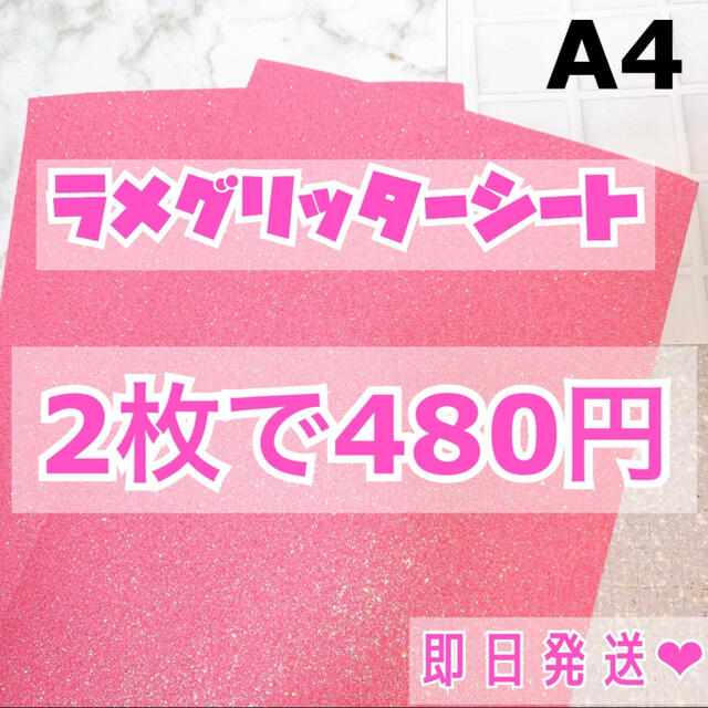 A4サイズ ラメ グリッター シート ベビーピンク 2枚 チケットの音楽(男性アイドル)の商品写真