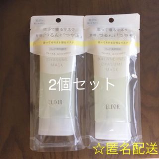 エリクシール(ELIXIR)の新品‼️エリクシール ルフレ バランシング おやすみマスク  2個セット(パック/フェイスマスク)