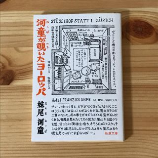 河童が覗いたヨ－ロッパ(文学/小説)