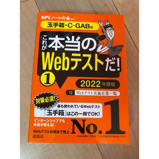 コウダンシャ(講談社)のこれが本当のＷｅｂテストだ！ １　２０２２年度版(ビジネス/経済)