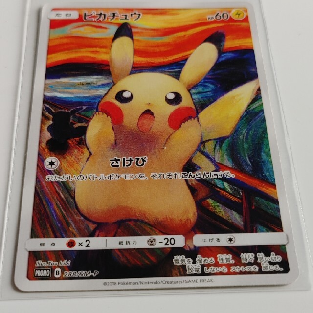 ポケモンカード　ピカチュウ　さけび　288/SM-Pトレーディングカード