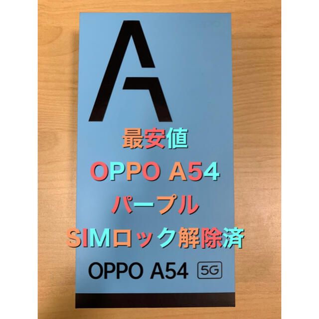 【最安未開封】OPPO A54 パープル OPG02 SIMロック解除済み