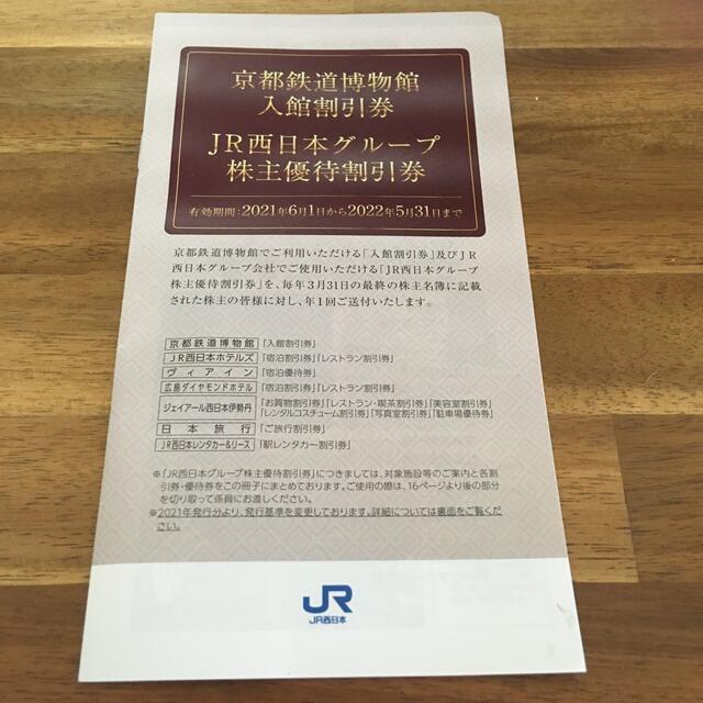 JR(ジェイアール)のJR西日本グループ株主優待割引券 チケットの優待券/割引券(その他)の商品写真