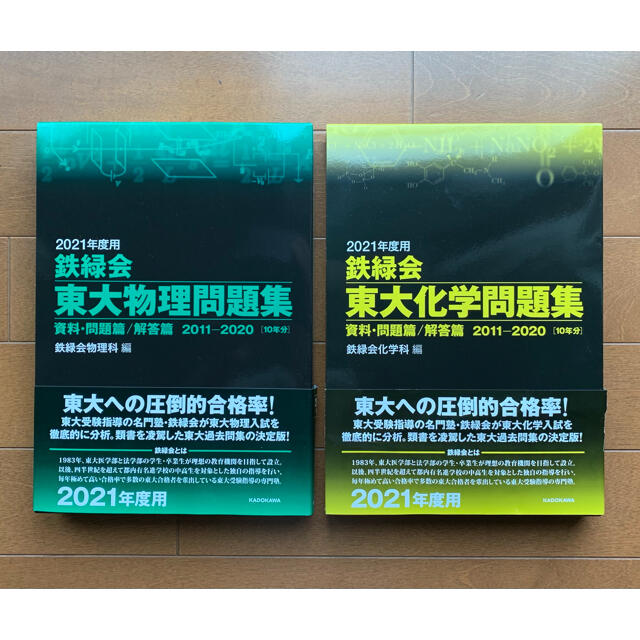 角川書店 - 鉄緑会 東大物理/化学問題集の通販 by Rosepink