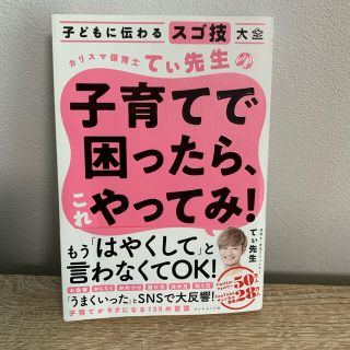 カリスマ保育士てぃ先生の子育てで困ったら、これやってみ！ 子どもに伝わるスゴ技大(結婚/出産/子育て)