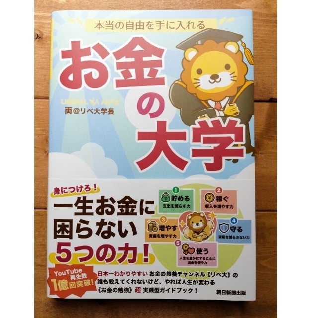 朝日新聞出版(アサヒシンブンシュッパン)の本当の自由を手に入れるお金の大学 エンタメ/ホビーの本(ビジネス/経済)の商品写真