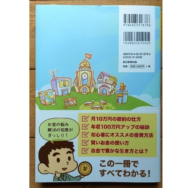 朝日新聞出版(アサヒシンブンシュッパン)の本当の自由を手に入れるお金の大学 エンタメ/ホビーの本(ビジネス/経済)の商品写真