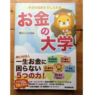 アサヒシンブンシュッパン(朝日新聞出版)の本当の自由を手に入れるお金の大学(ビジネス/経済)