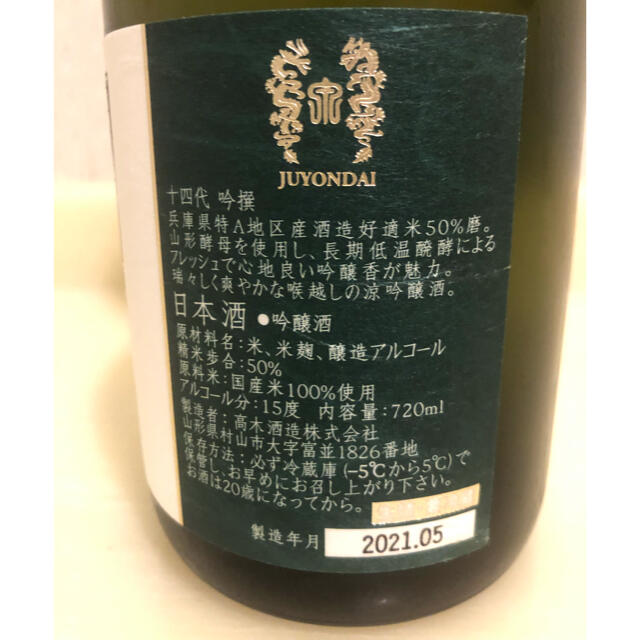 十四代 吟撰 720ml  21年5月分