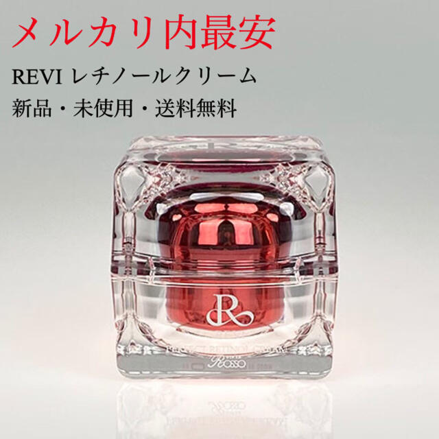 新品未開封‼️REVIレチノールクリーム