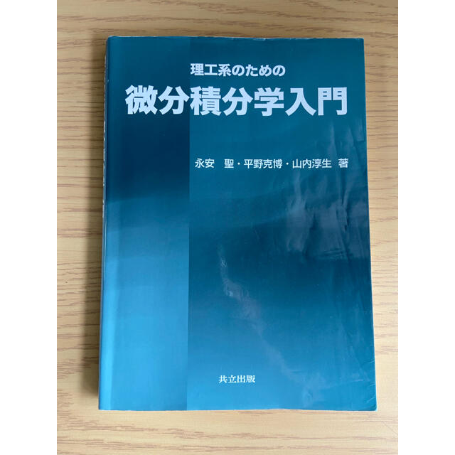 zaa-344♪理工系のための微分積分学入門 永安 聖 (著), 平野 克博 (著), 山内 淳生 (著) 共立出版 2016/2/25 zaa-344♪理工系のための微分積分学入門 永安 聖 (著), 平野 克博 (著), 山内 淳生 (著) 共立出版 2016/2/25