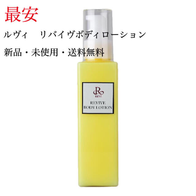 ルヴィ リバイヴボディローション 150ml REVI NEW 8330円引き www.gold