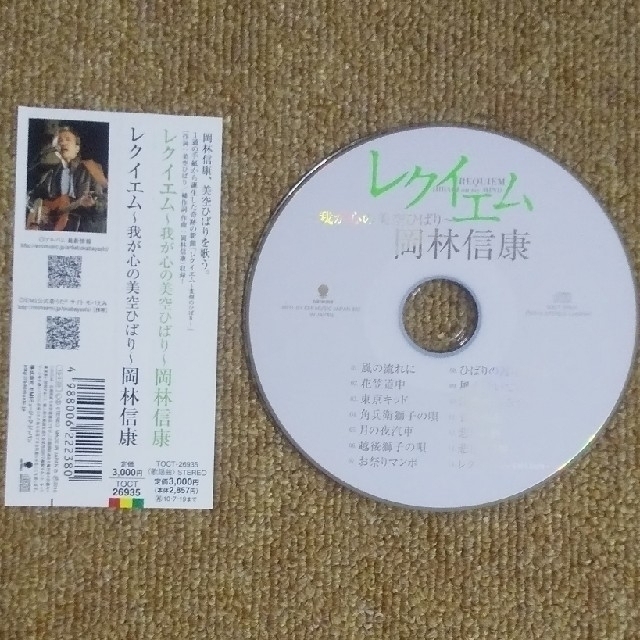 レクイエム～我が心の美空ひばり～岡林信康 CD14曲