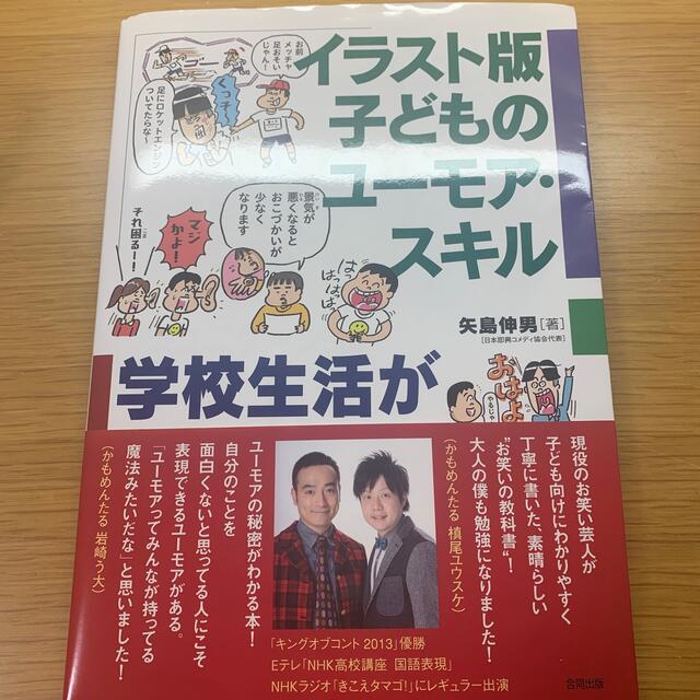 イラスト版子どものユーモア・スキル 学校生活が楽しくなる笑いのコミュニケーション エンタメ/ホビーの本(人文/社会)の商品写真