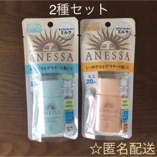 アネッサ(ANESSA)のSALE‼️アネッサ モイスチャーUV＆パーフェクトUV  ミニ2種セット(その他)