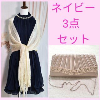 新品♥ネイビー 3点セット ドレス＆ショール＆大きめクラッチ(ミディアムドレス)