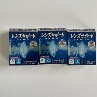 レンズサポート　コンタクトレンズ装着液　３個セット(日用品/生活雑貨)