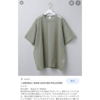 ビューティアンドユースユナイテッドアローズ(BEAUTY&YOUTH UNITED ARROWS)の6 roku シースルートップス 20ss(Tシャツ(半袖/袖なし))