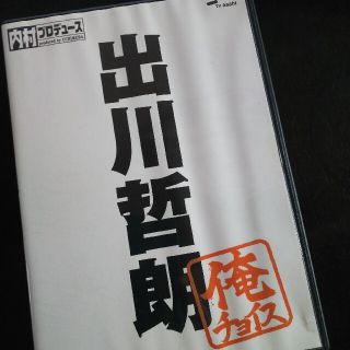 内村プロデュース～俺チョイス　出川哲朗～俺チョイス DVD(お笑い/バラエティ)