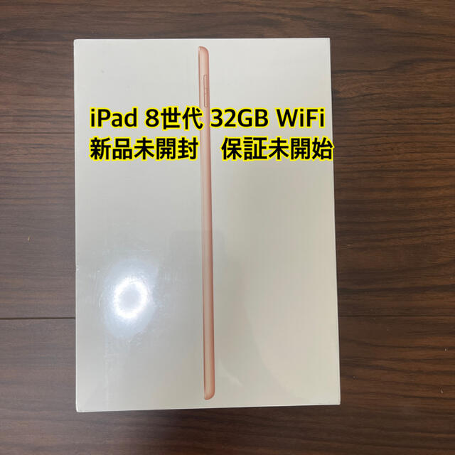 ★新品未開封★ iPad  32GB  MYLC2J/A ゴールド第8世代