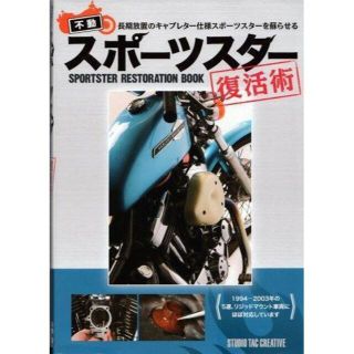 不動スポーツスター復活術 長期放置のキャブレーター仕様を蘇らせる(趣味/スポーツ/実用)