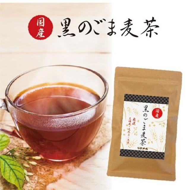 国産　黒のごま麦茶 ※複数袋販売可能です 食品/飲料/酒の飲料(茶)の商品写真