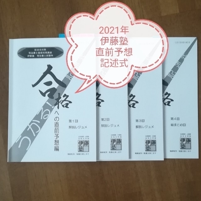 2021年　記述式対策　伊藤塾　うかる記述式