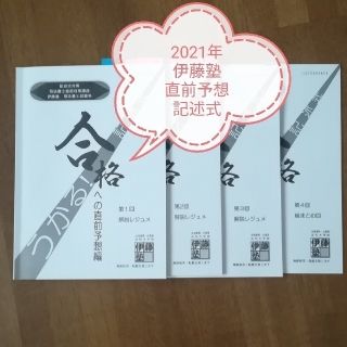 2021年　記述式対策　伊藤塾　うかる記述式(資格/検定)