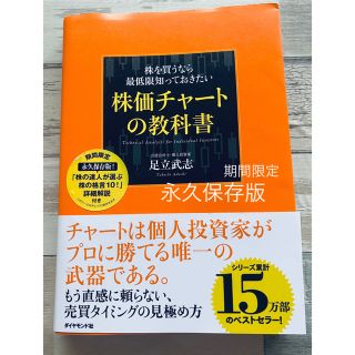 永久保存版　株を買うなら最低限知っておきたい株価チャ－トの教科書(ビジネス/経済)