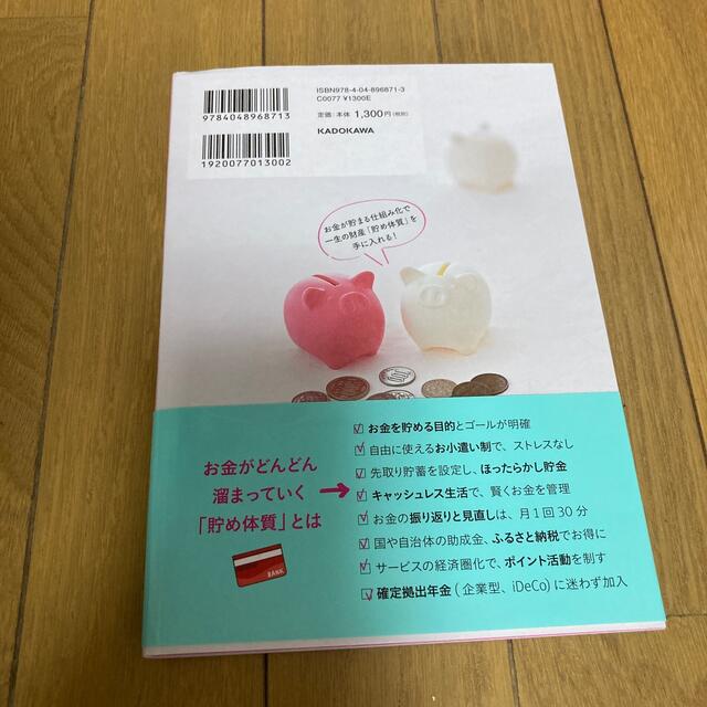 角川書店(カドカワショテン)の貯金ゼロから「貯め体質」 元証券ウーマンの一生使えるお金の話 エンタメ/ホビーの本(ビジネス/経済)の商品写真