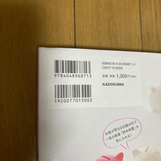 角川書店(カドカワショテン)の貯金ゼロから「貯め体質」 元証券ウーマンの一生使えるお金の話 エンタメ/ホビーの本(ビジネス/経済)の商品写真