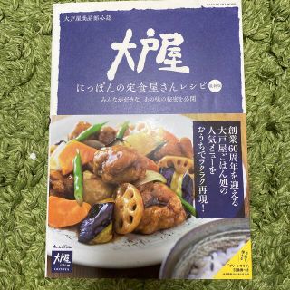 大戸屋にっぽんの定食屋さんレシピ 最新版／みんなが好きな、あの味の秘密を公開(料理/グルメ)