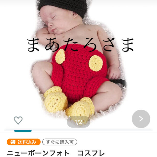 まあたろ様　専用出品　ニューボーンフォト　ミッキー　コスプレ その他のその他(その他)の商品写真