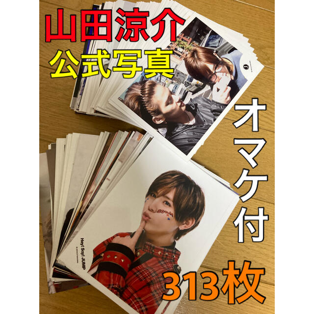 Hey! Say! JUMP(ヘイセイジャンプ)の《オマケ付き》Hey!Say!JUMP 山田涼介　公式写真　313枚　バラ売り可 エンタメ/ホビーのタレントグッズ(アイドルグッズ)の商品写真