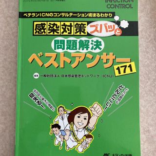 ＩＮＦＥＣＴＩＯＮ　ＣＯＮＴＲＯＬ ベテランＩＣＮのコンサルテ－ション術まるわか(健康/医学)