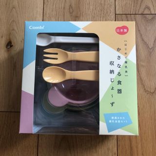 コンビ(combi)のコンビ はじめて離乳食かさなる食器 収納じょーず 食器セット (離乳食器セット)