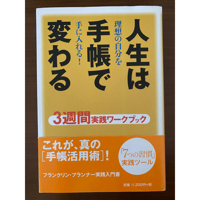 人生は手帳で変わる ３週間実践ワ－クブック エンタメ/ホビーの本(その他)の商品写真