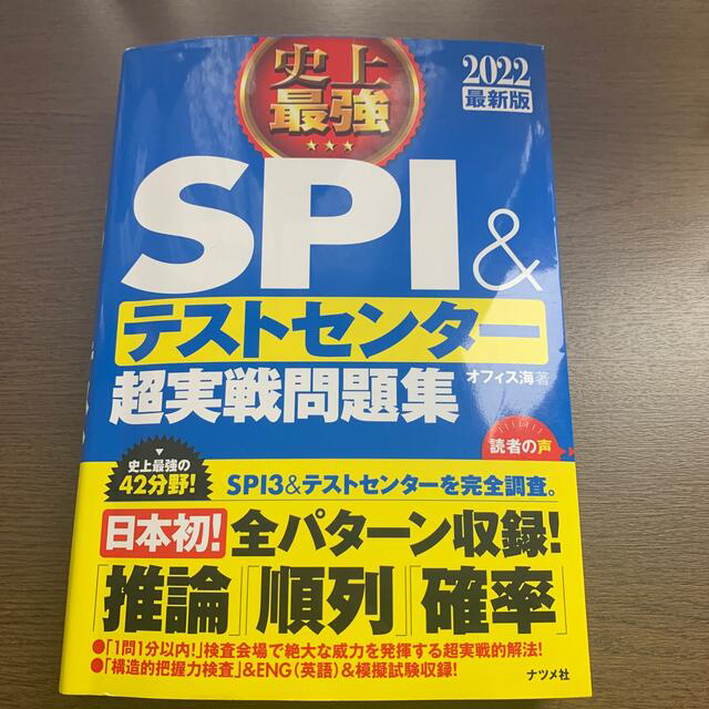 史上最強ＳＰＩ＆テストセンター超実戦問題集 ２０２２最新版 エンタメ/ホビーの本(資格/検定)の商品写真