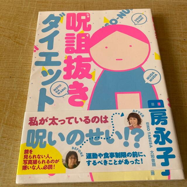 呪詛抜きダイエット エンタメ/ホビーの本(文学/小説)の商品写真