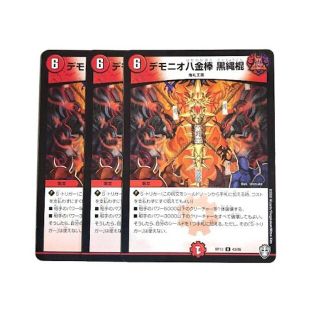 デュエルマスターズ(デュエルマスターズ)のデモニオ八金棒 黒縄棍　３枚(シングルカード)