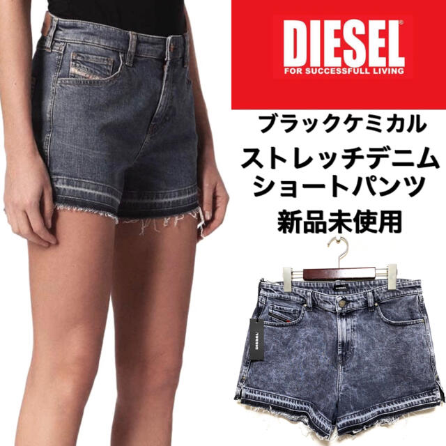 DIESEL☆ブラックデニム☆ショートパンツ☆ケミカルウォッシュ ☆新品