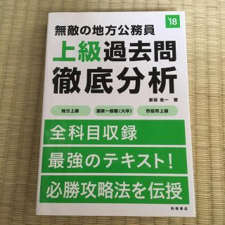 無敵の地方公務員　上級過去問徹底分析　高橋書店　公務員試験、就活筆記試験　新品(資格/検定)