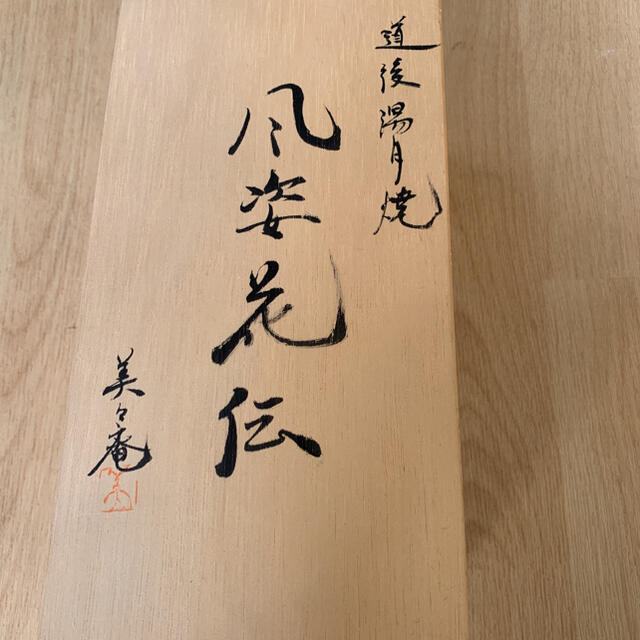 【道後湯月焼】花入/大和屋湯月窯/野間美紀