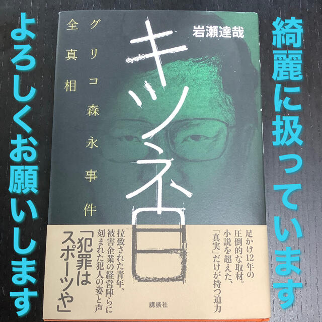 講談社(コウダンシャ)のキツネ目 グリコ森永事件全真相 エンタメ/ホビーの本(人文/社会)の商品写真