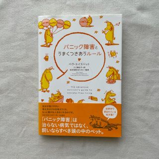 「パニック障害とうまくつきあうルール」 ベヴ・エイズベット (健康/医学)