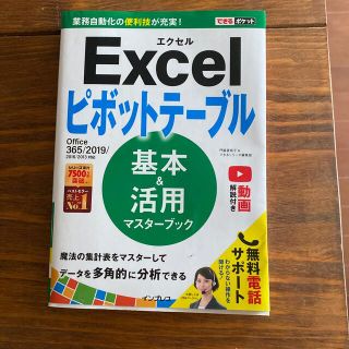 マイクロソフト(Microsoft)のＥｘｃｅｌピボットテーブル基本＆活用マスターブック Ｏｆｆｉｃｅ　３６５／２０１(コンピュータ/IT)